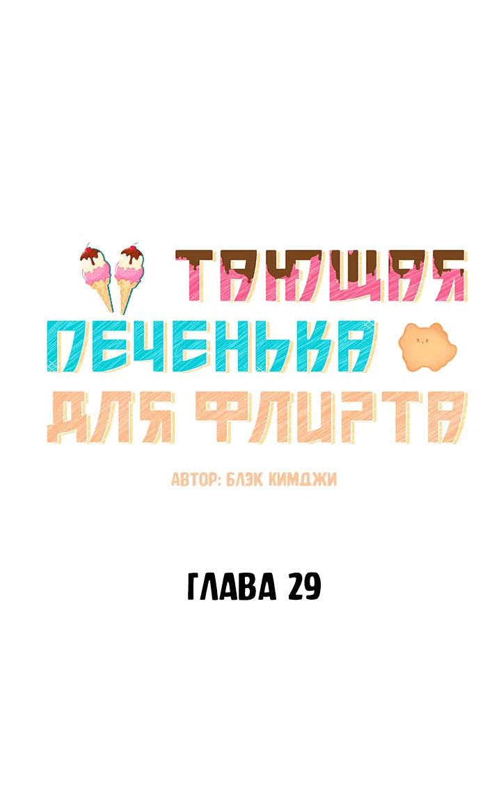 Манга Тающая печенька для флирта - Глава 29 Страница 14
