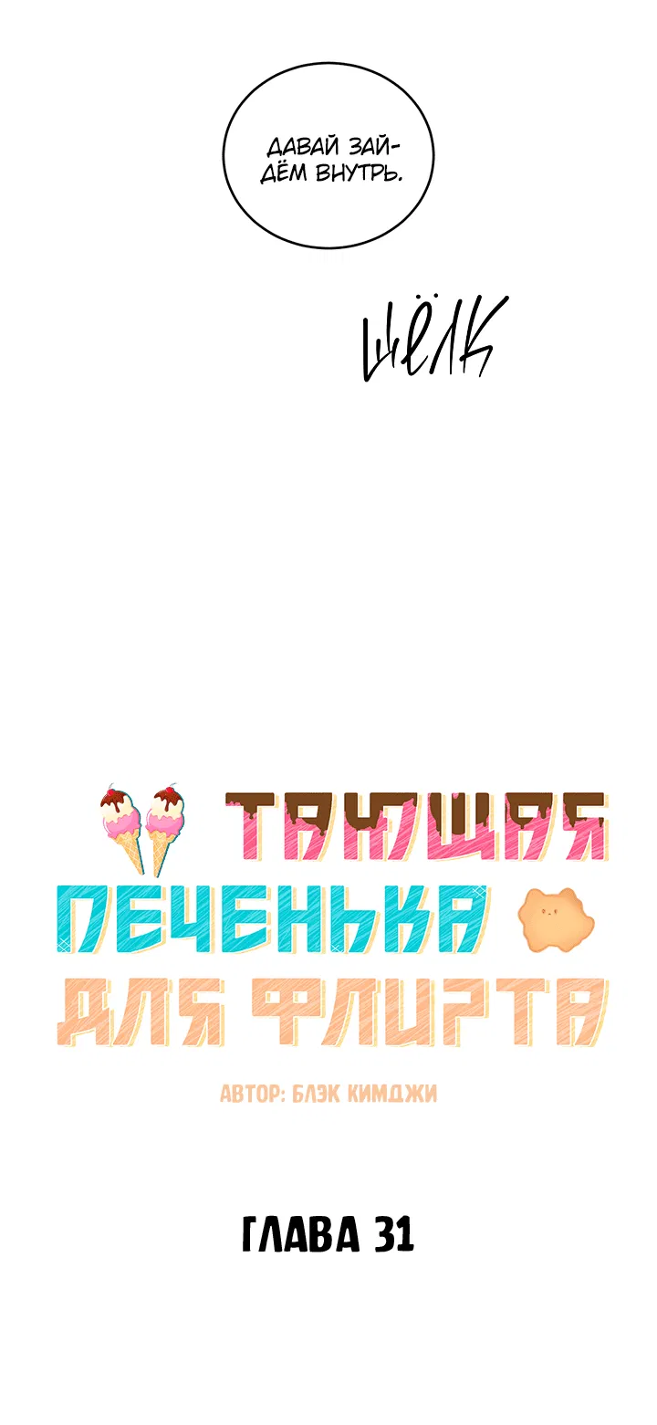 Манга Тающая печенька для флирта - Глава 31 Страница 14