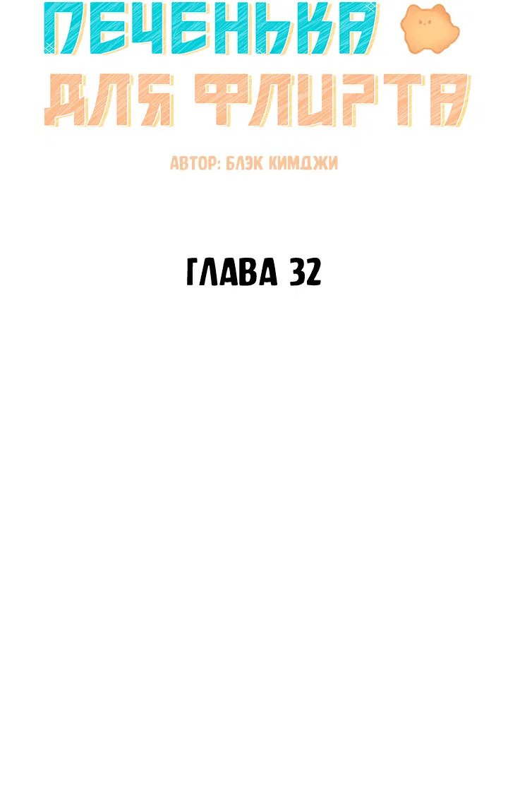Манга Тающая печенька для флирта - Глава 32 Страница 13