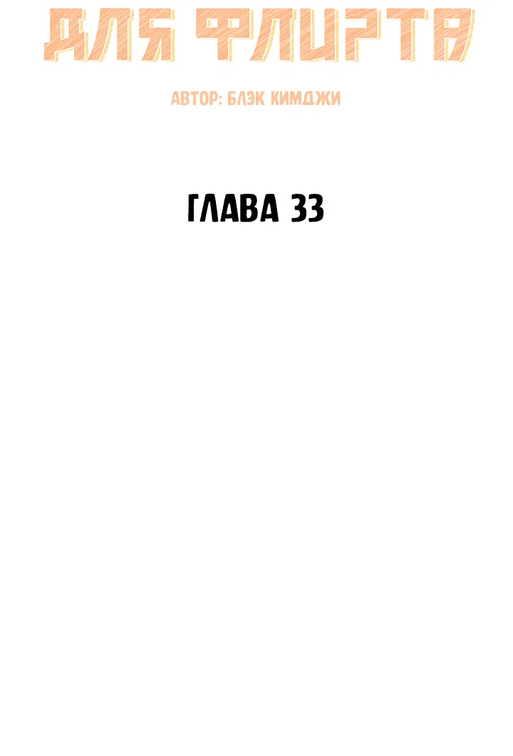 Манга Тающая печенька для флирта - Глава 33 Страница 17