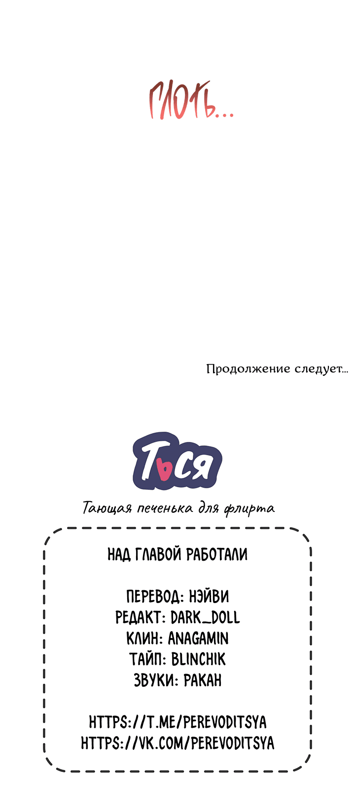 Манга Тающая печенька для флирта - Глава 34 Страница 44