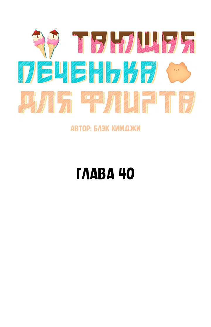 Манга Тающая печенька для флирта - Глава 40 Страница 30