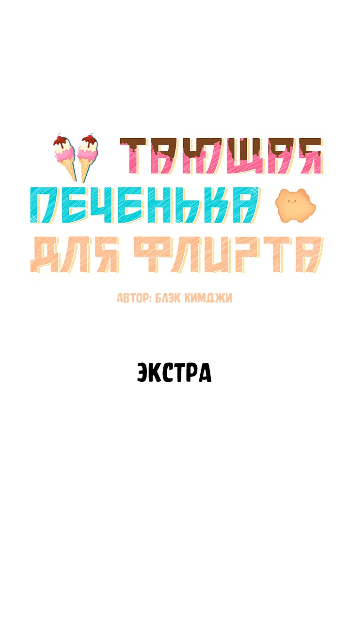 Манга Тающая печенька для флирта - Глава 40.6 Страница 12