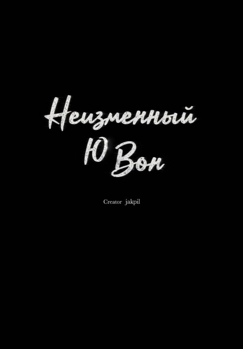 Манга Неизменный Ю Вон - Глава 18 Страница 18