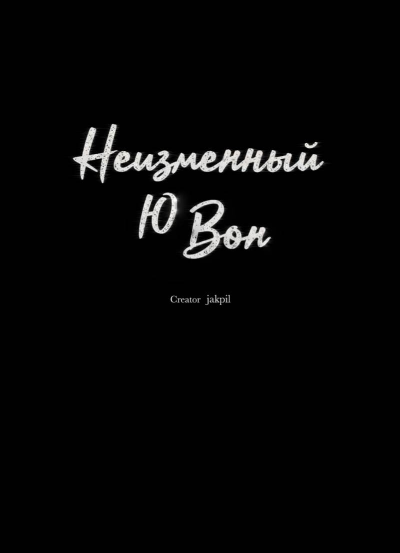 Манга Неизменный Ю Вон - Глава 19 Страница 23