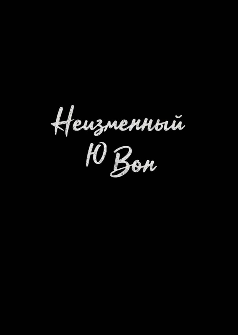 Манга Неизменный Ю Вон - Глава 24 Страница 14