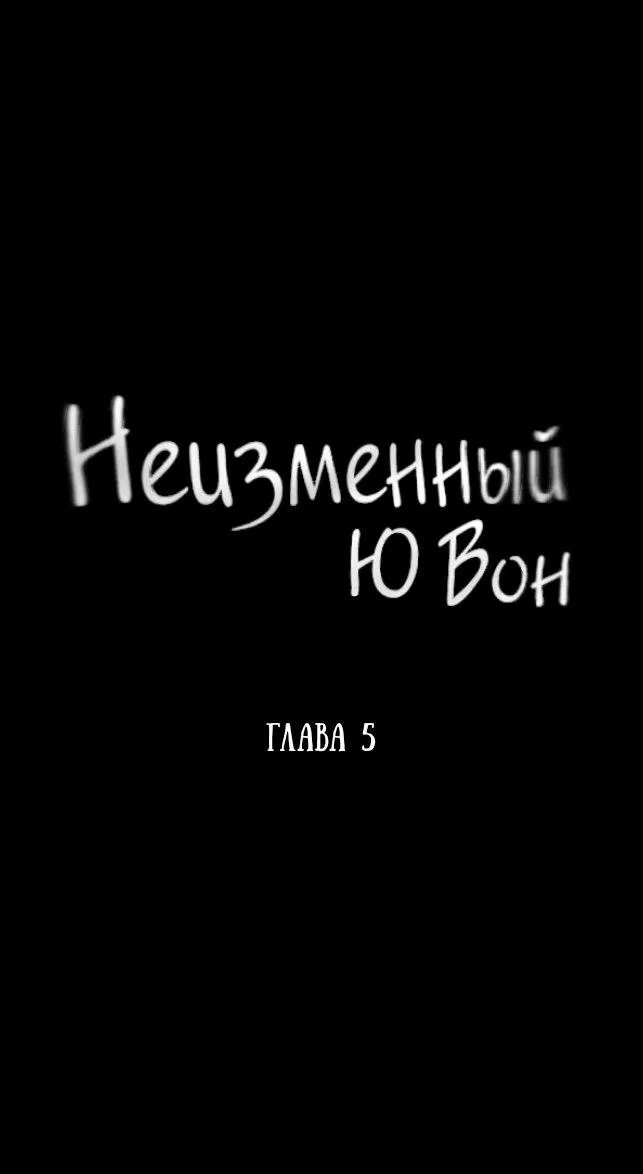 Манга Неизменный Ю Вон - Глава 5 Страница 8