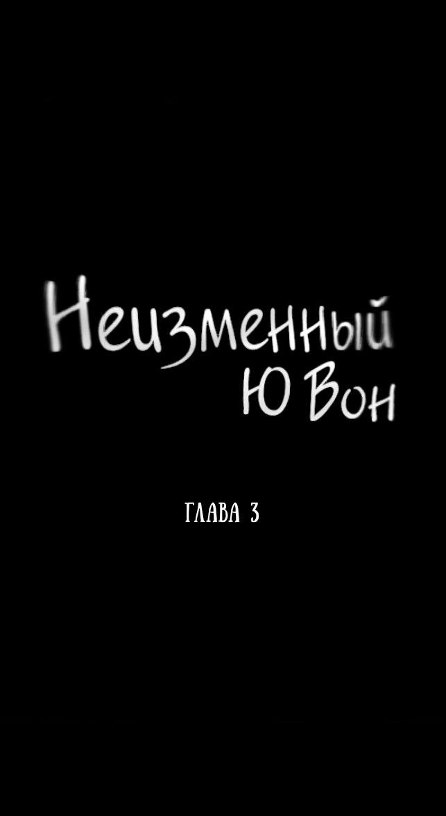 Манга Неизменный Ю Вон - Глава 3 Страница 18