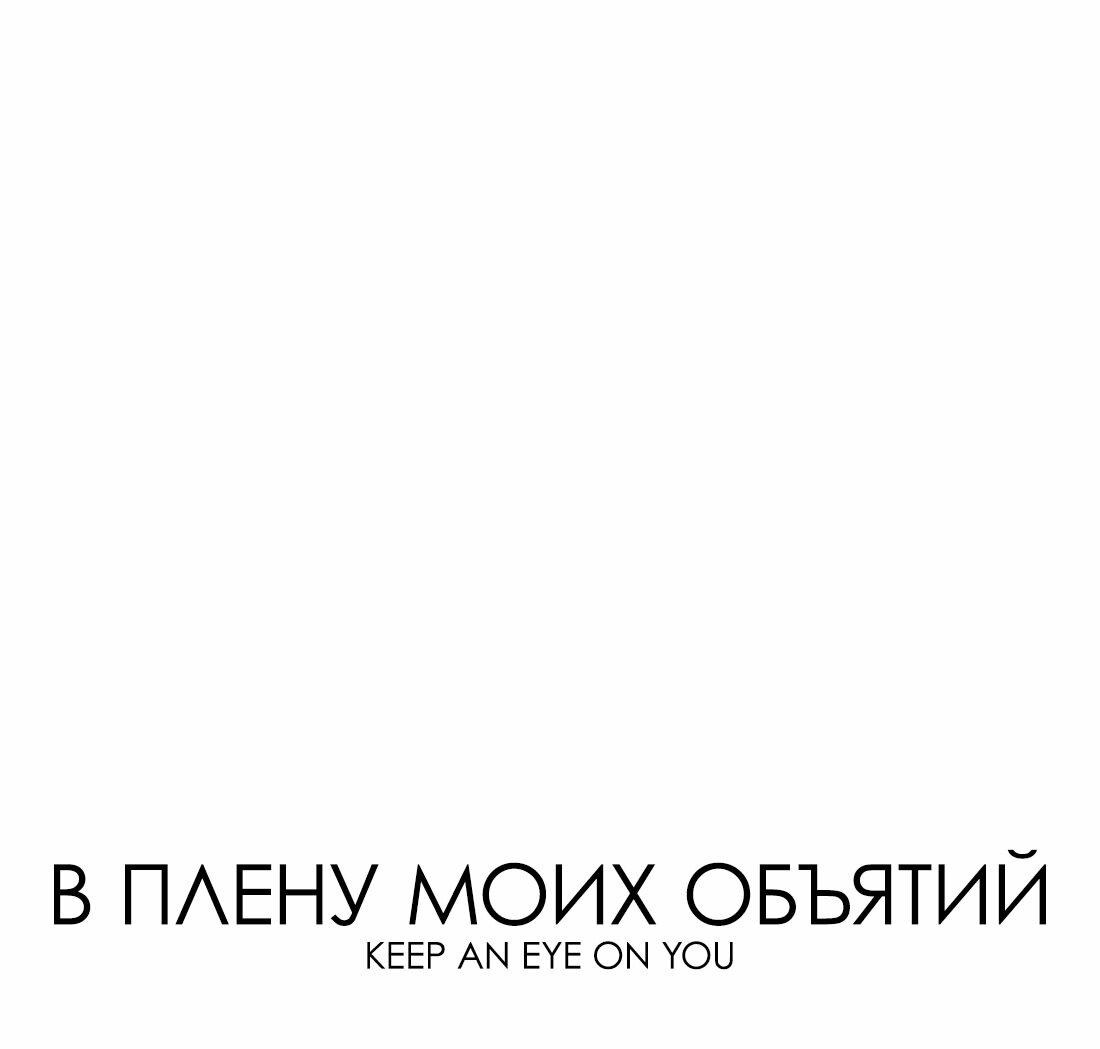Манга Заключить тебя - Глава 37 Страница 6