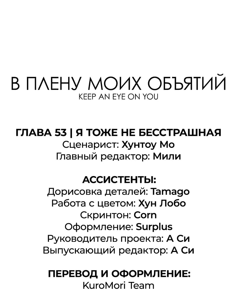 Манга Заключить тебя - Глава 53 Страница 11