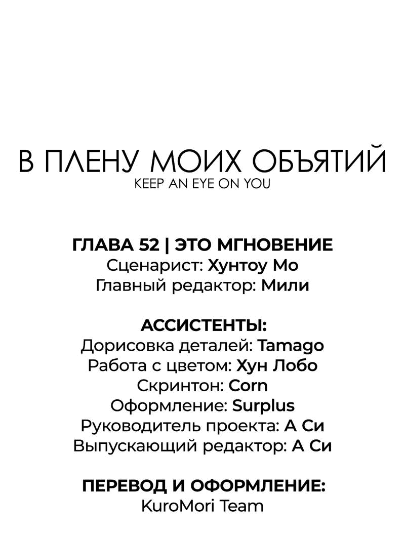 Манга Заключить тебя - Глава 52 Страница 1