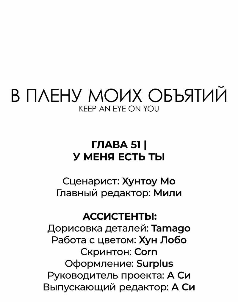 Манга Заключить тебя - Глава 51 Страница 1