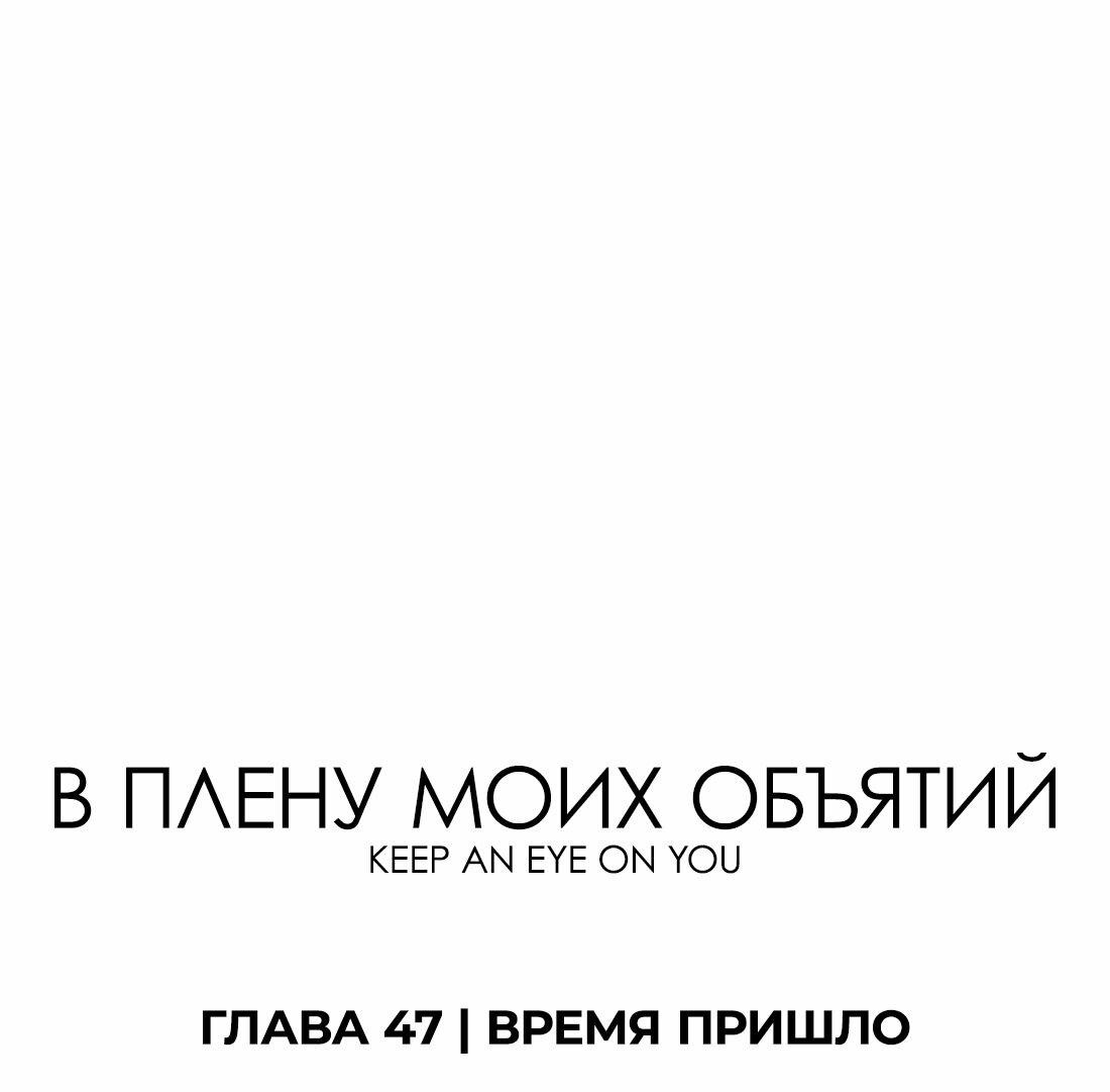 Манга Заключить тебя - Глава 47 Страница 3