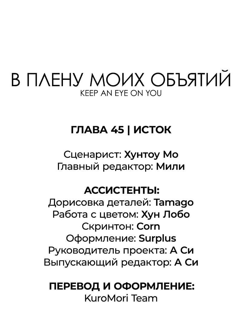 Манга Заключить тебя - Глава 45 Страница 1