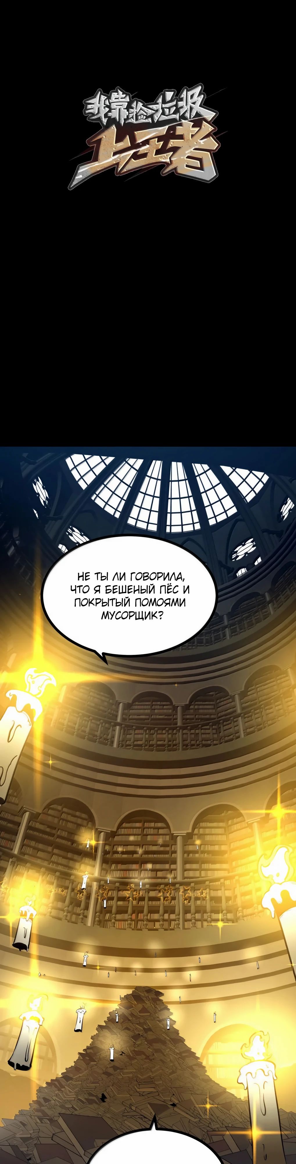 Манга Я стал королём, собирая мусор - Глава 66 Страница 3