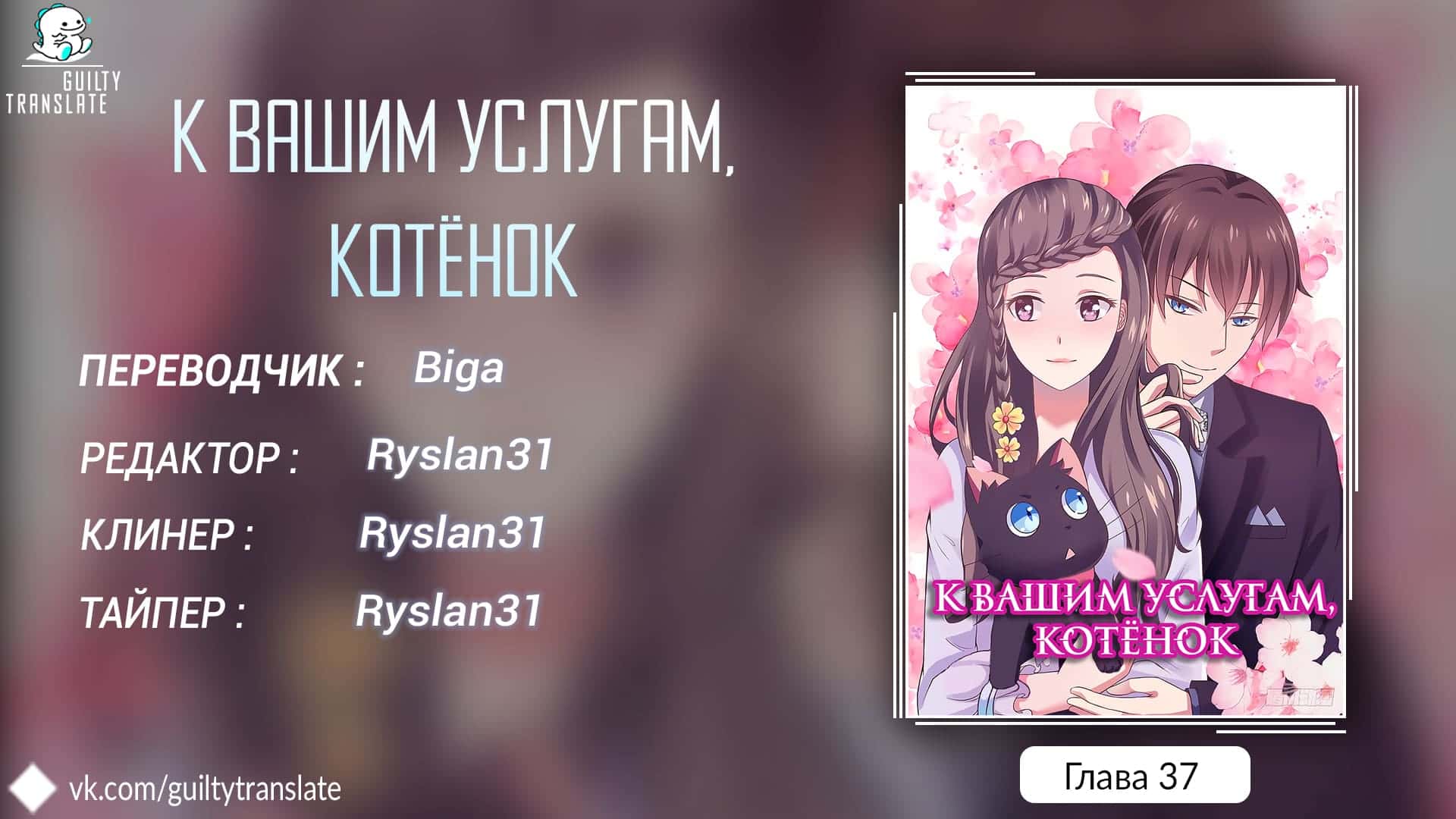 Манга К вашим услугам, котёнок - Глава 37 Страница 6