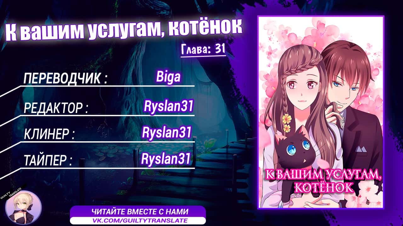 Манга К вашим услугам, котёнок - Глава 31 Страница 7