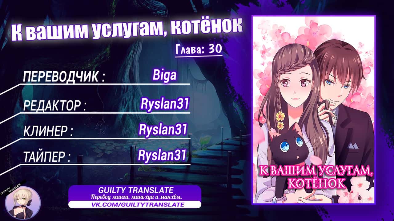 Манга К вашим услугам, котёнок - Глава 30 Страница 6