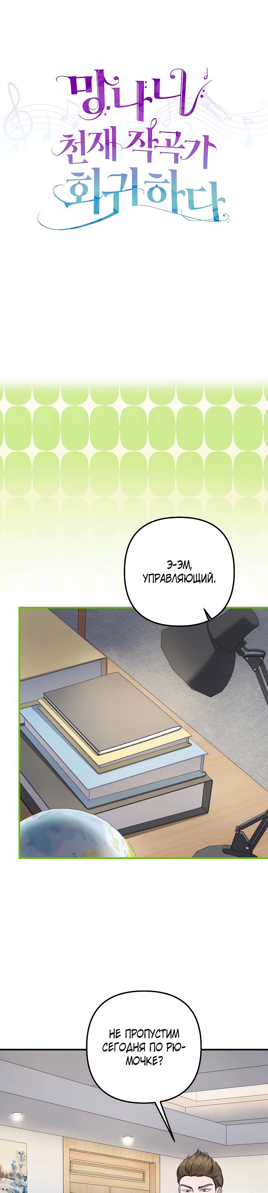 Манга Регрессия безумного гения-композитора - Глава 81 Страница 9