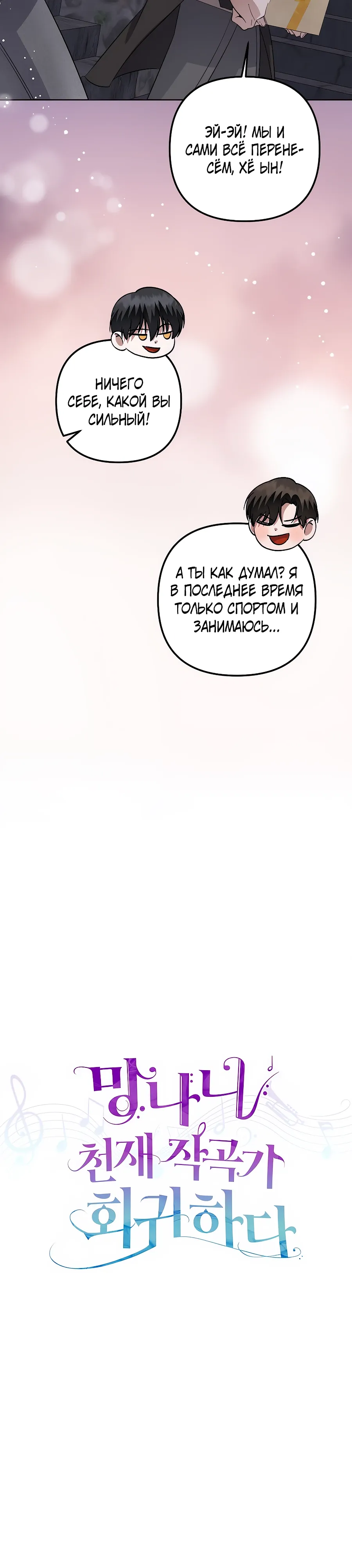 Манга Регрессия безумного гения-композитора - Глава 84 Страница 13