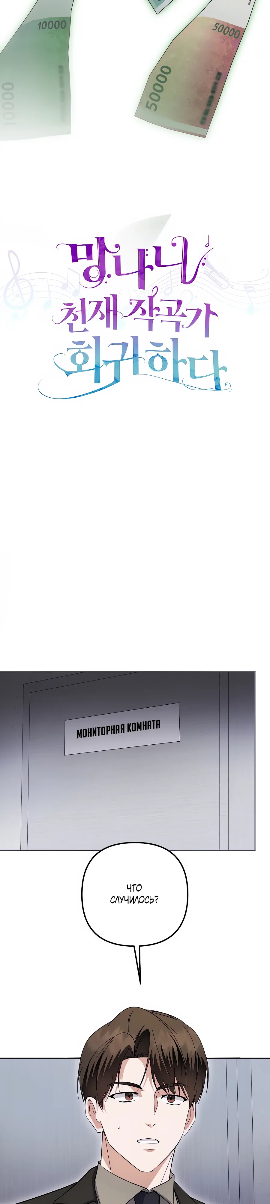 Манга Регрессия безумного гения-композитора - Глава 85 Страница 6