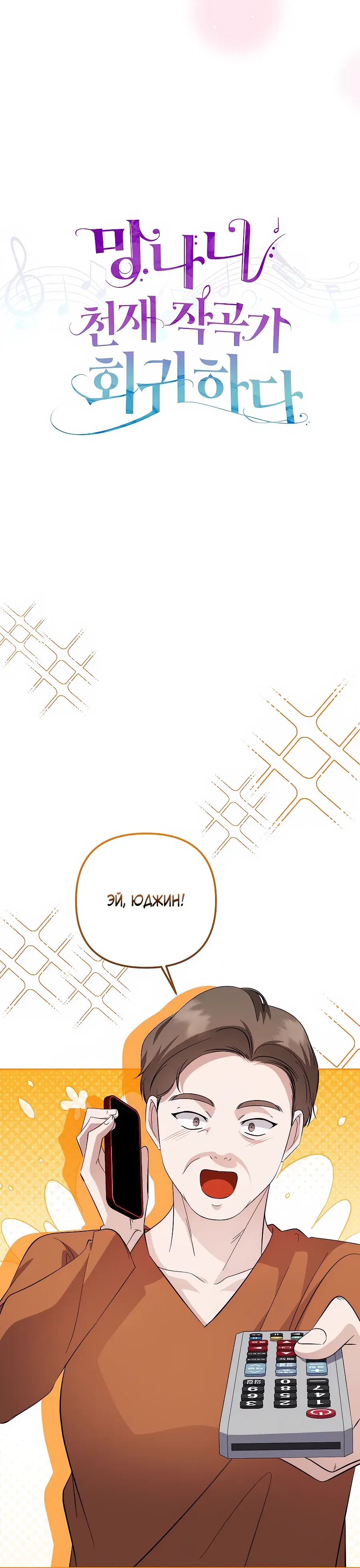 Манга Регрессия безумного гения-композитора - Глава 87 Страница 15