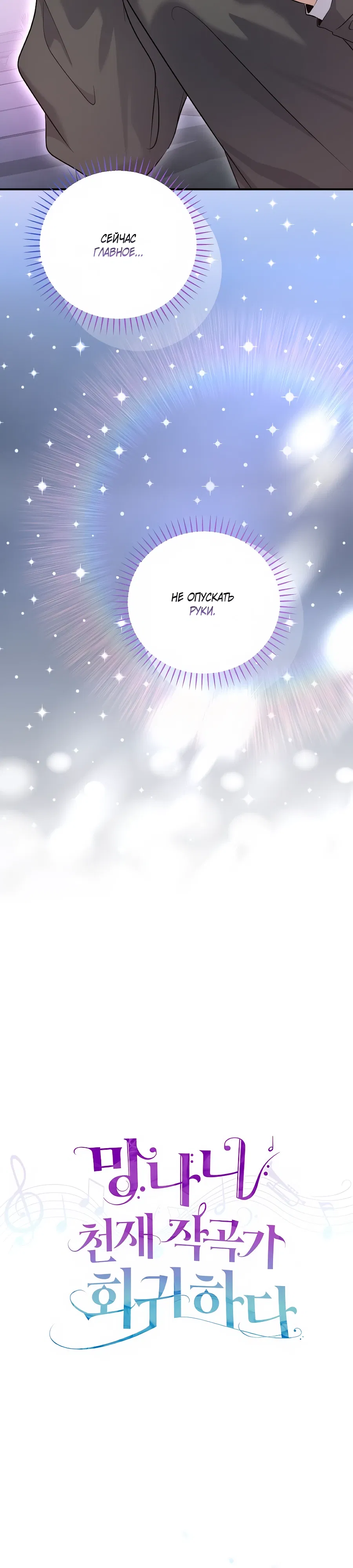 Манга Регрессия безумного гения-композитора - Глава 92 Страница 10