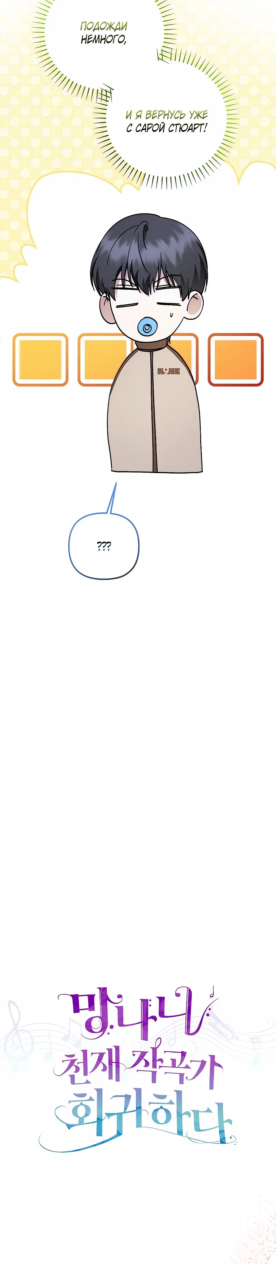 Манга Регрессия безумного гения-композитора - Глава 94 Страница 23