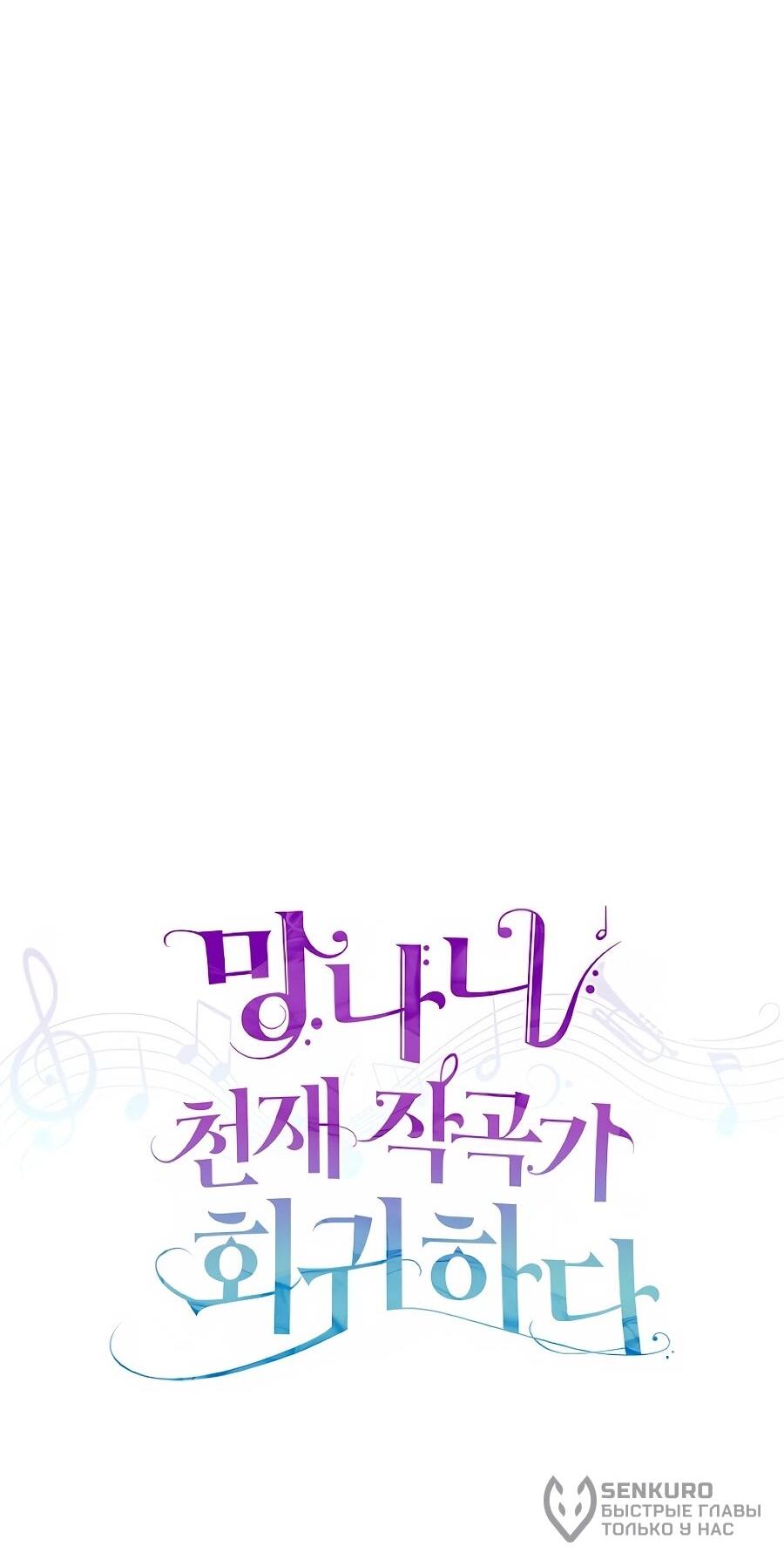 Манга Регрессия безумного гения-композитора - Глава 95 Страница 37