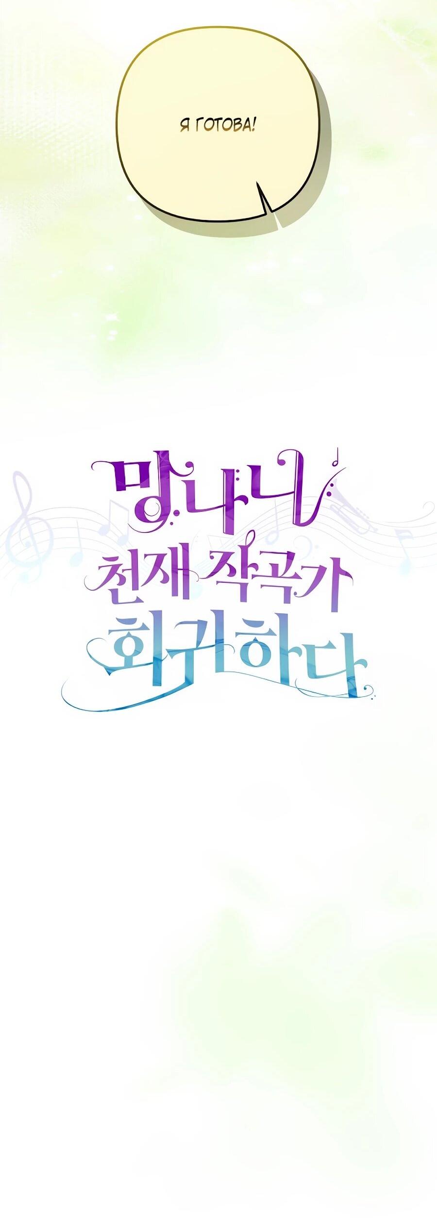 Манга Регрессия безумного гения-композитора - Глава 97 Страница 34