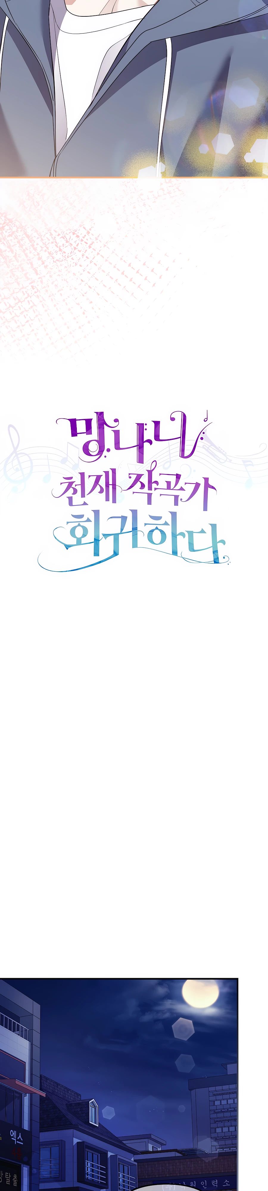 Манга Регрессия безумного гения-композитора - Глава 74 Страница 16