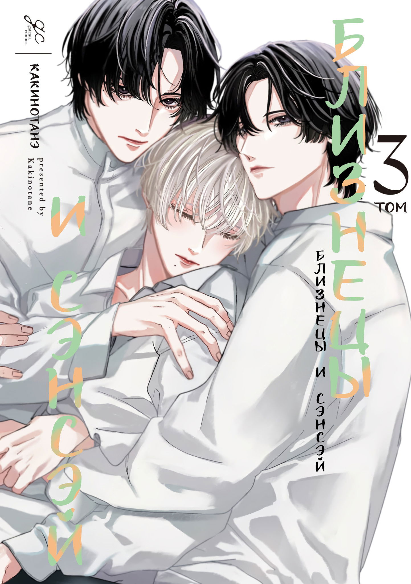 Манга Близнецы и сэнсэй - Глава 14 Страница 1