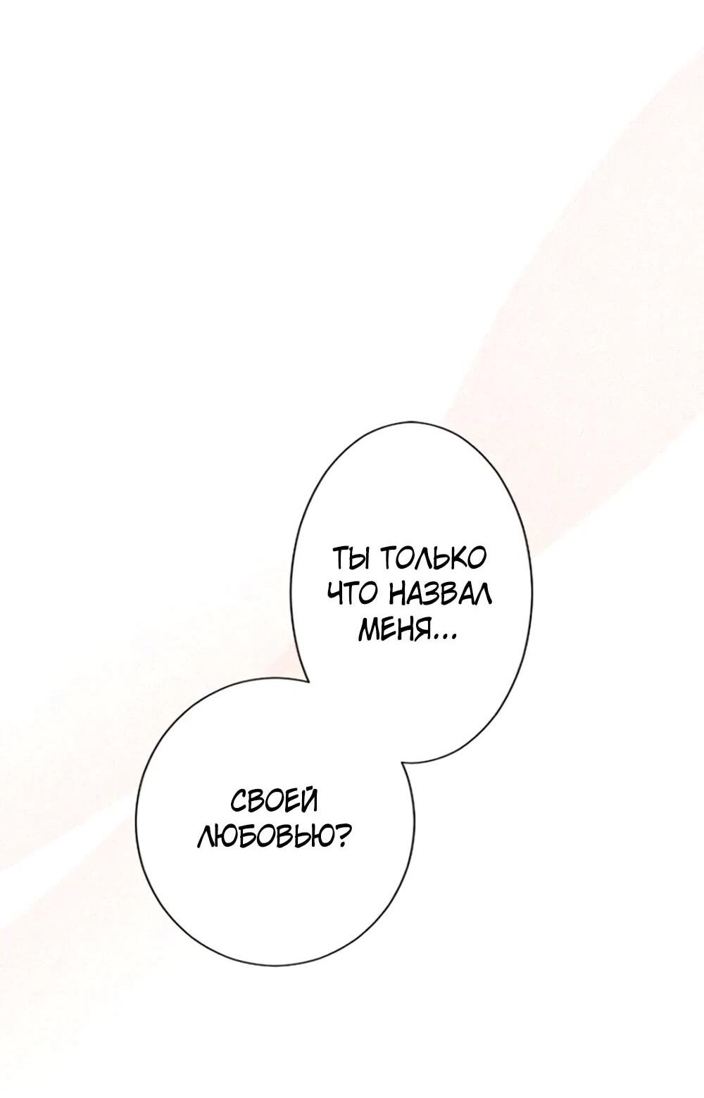 Манга Мне не нужна любовь моего мужа - Глава 61 Страница 55