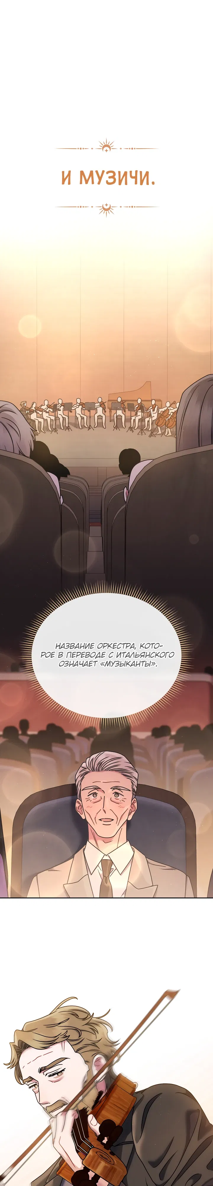 Манга Гений музыки из школы искусств — реинкарнация Паганини - Глава 74 Страница 1