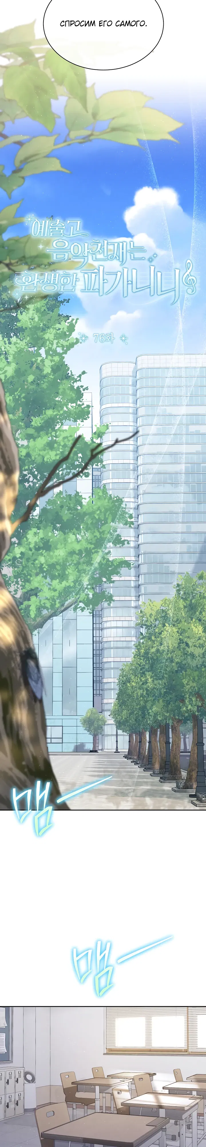 Манга Гений музыки из школы искусств — реинкарнация Паганини - Глава 76 Страница 3