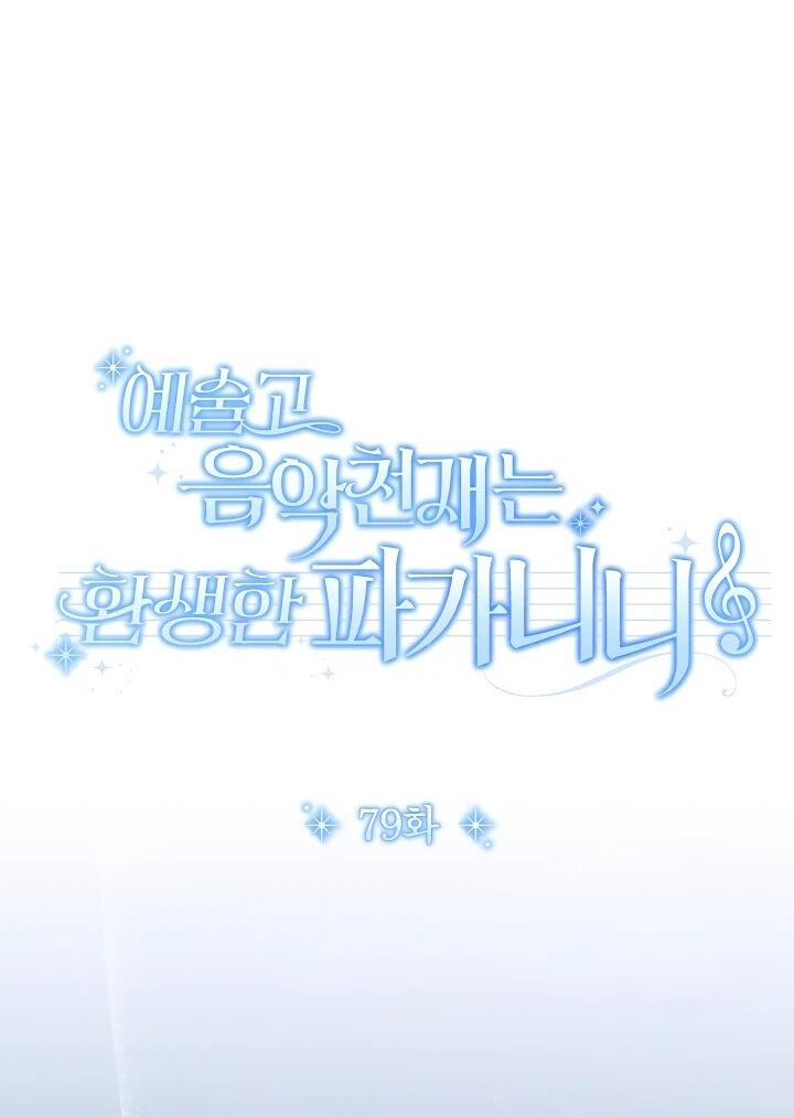 Манга Гений музыки из школы искусств — реинкарнация Паганини - Глава 79 Страница 8