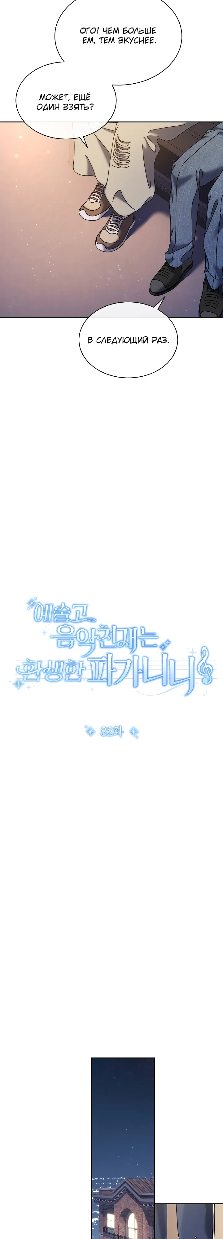 Манга Гений музыки из школы искусств — реинкарнация Паганини - Глава 82 Страница 9