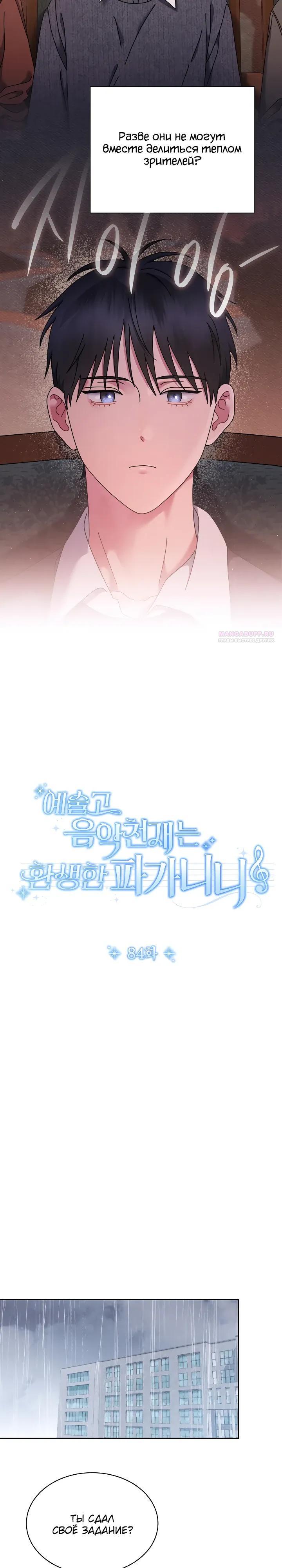 Манга Гений музыки из школы искусств — реинкарнация Паганини - Глава 84 Страница 14