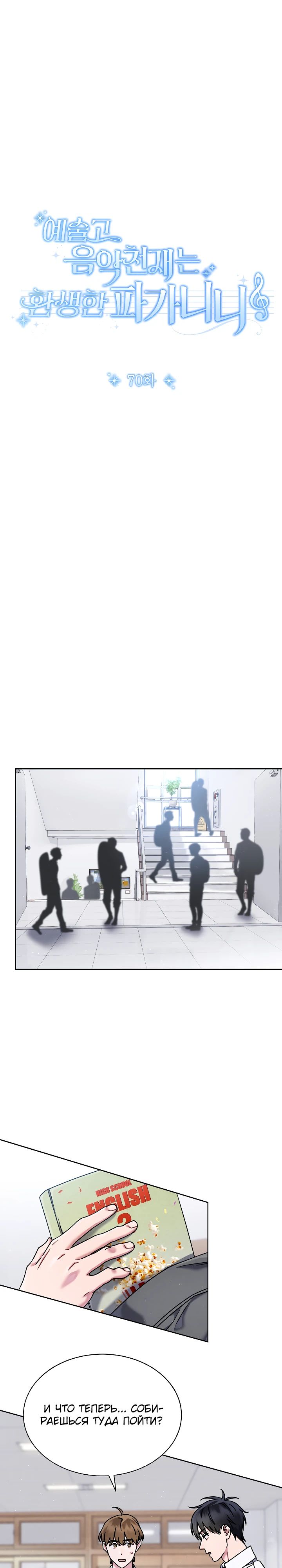 Манга Гений музыки из школы искусств — реинкарнация Паганини - Глава 70 Страница 5