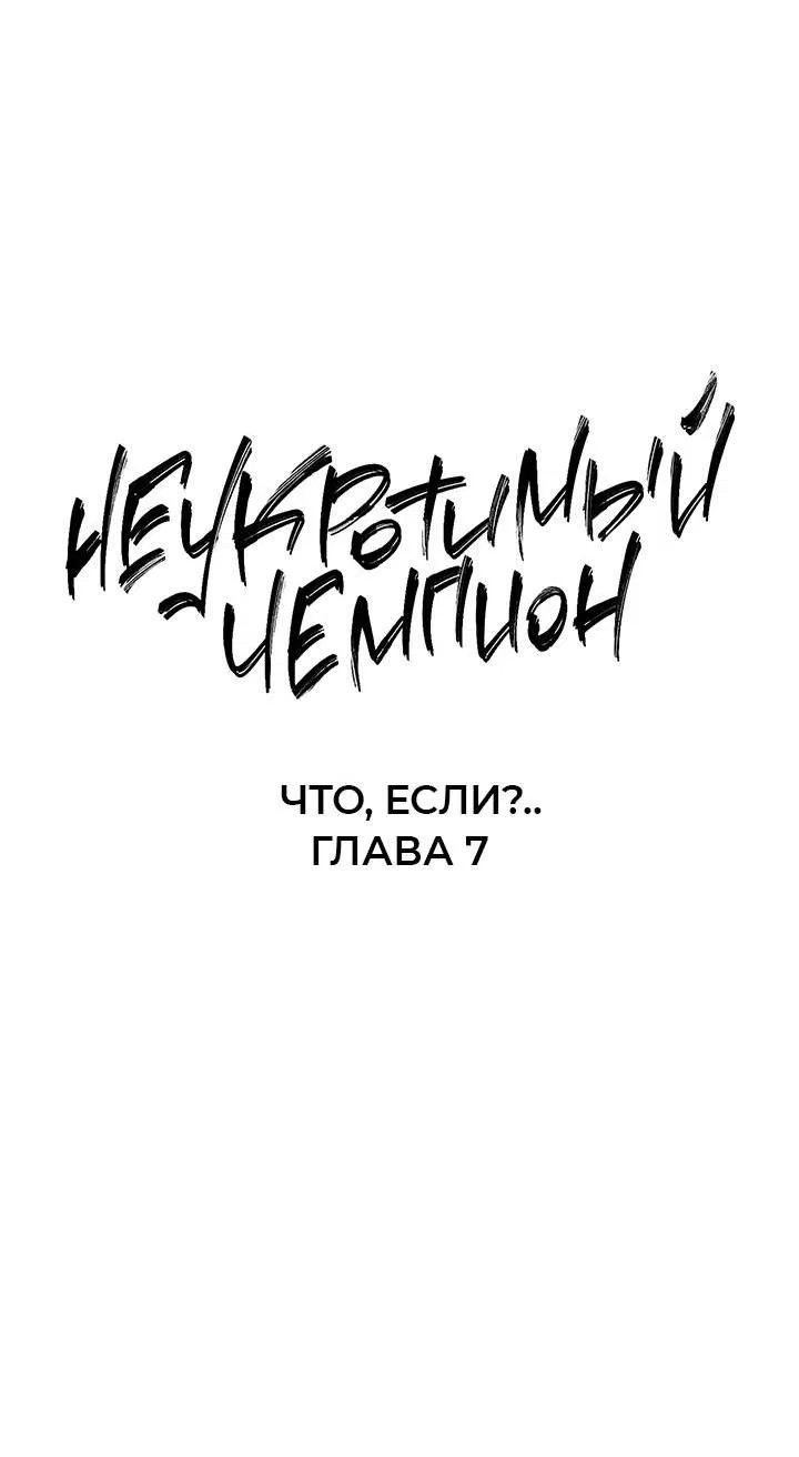 Манга Неукротимый чемпион - Глава 32 Страница 3