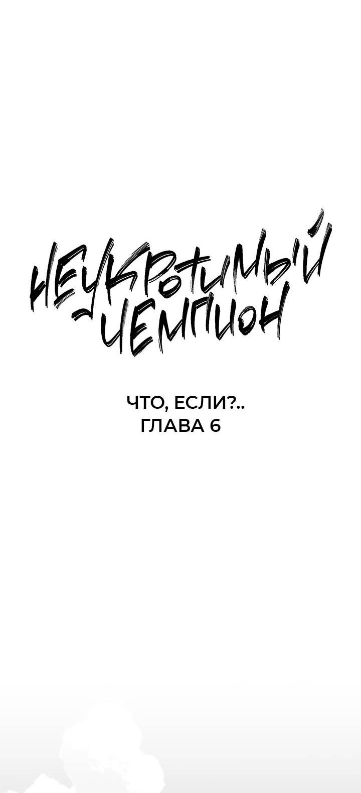 Манга Неукротимый чемпион - Глава 31 Страница 17