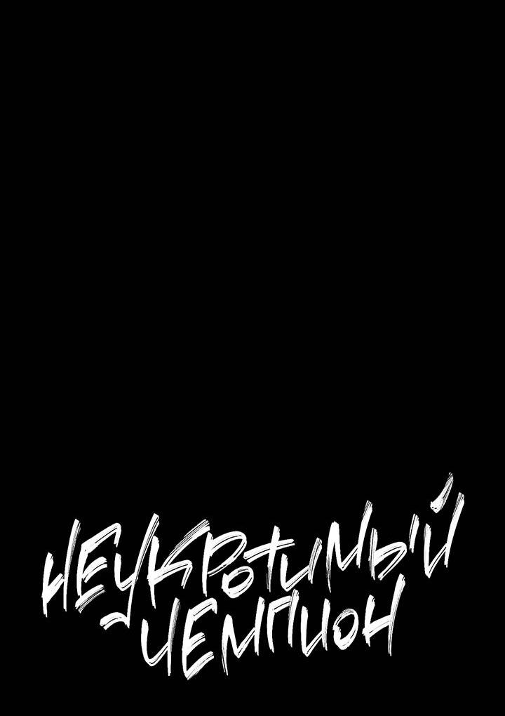 Манга Неукротимый чемпион - Глава 30 Страница 28