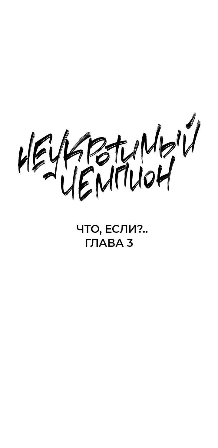 Манга Неукротимый чемпион - Глава 28 Страница 10