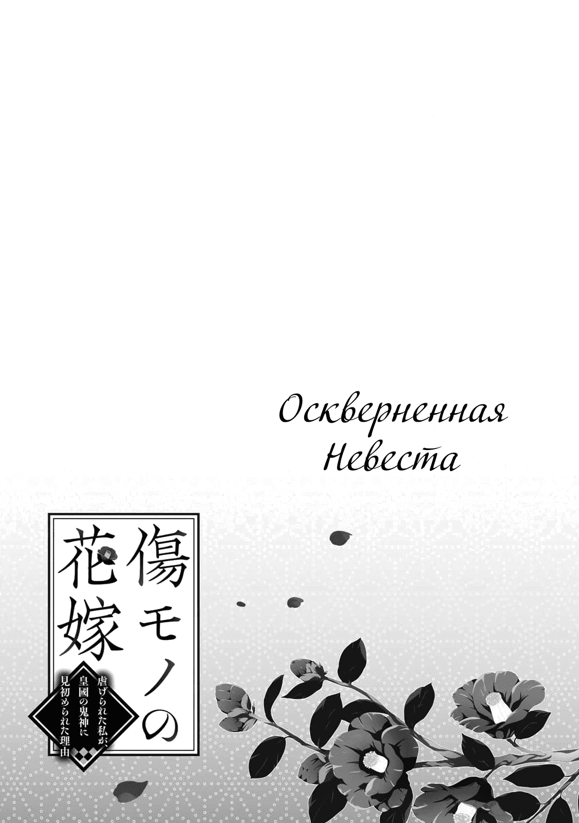 Манга Осквернённая невеста - Глава 14 Страница 1