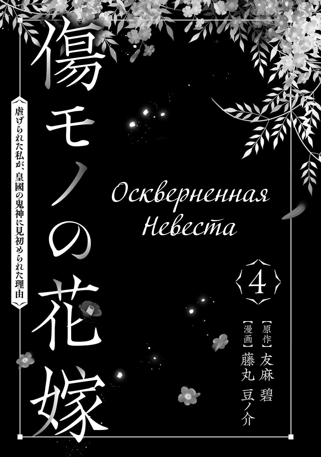 Манга Осквернённая невеста - Глава 13 Страница 2