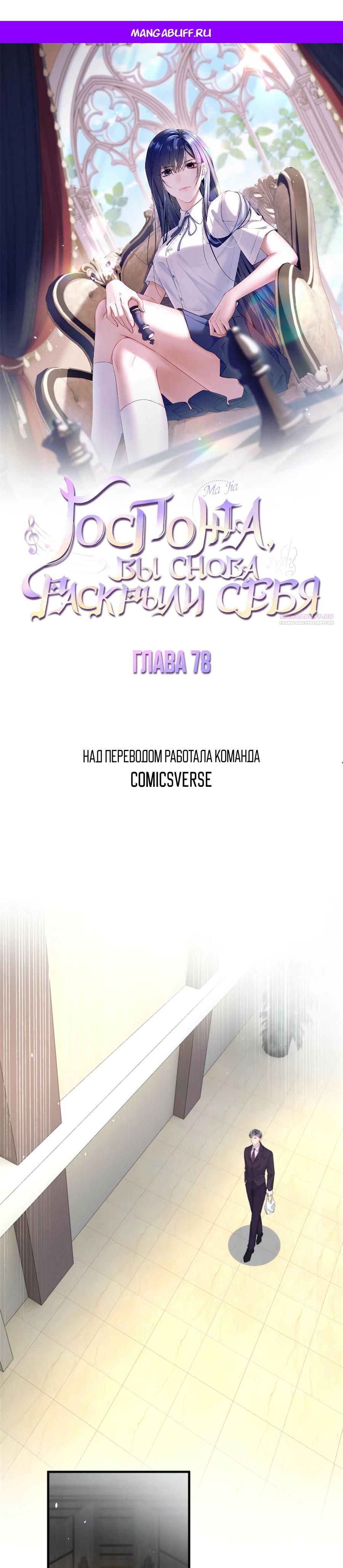 Манга Под маской леди - Глава 78 Страница 1