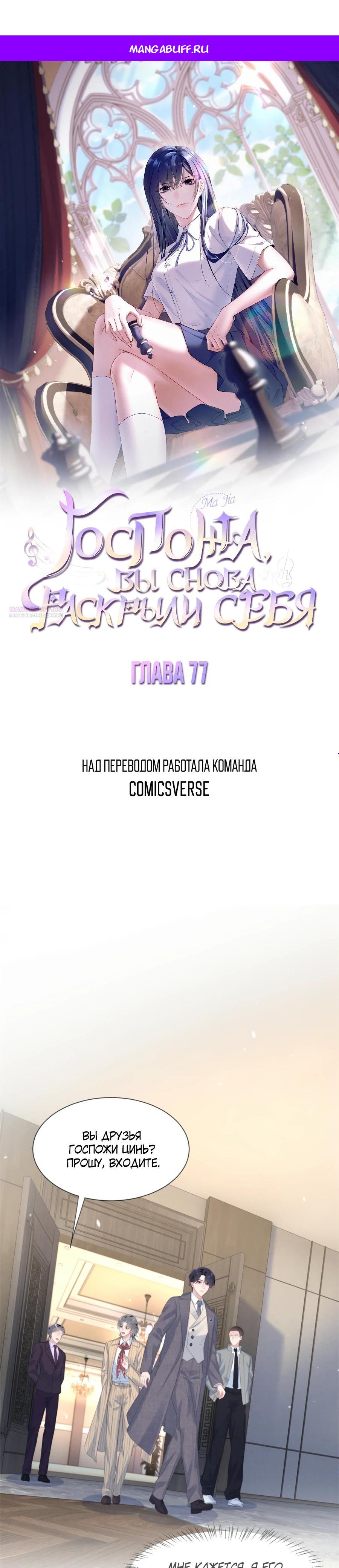 Манга Под маской леди - Глава 77 Страница 1