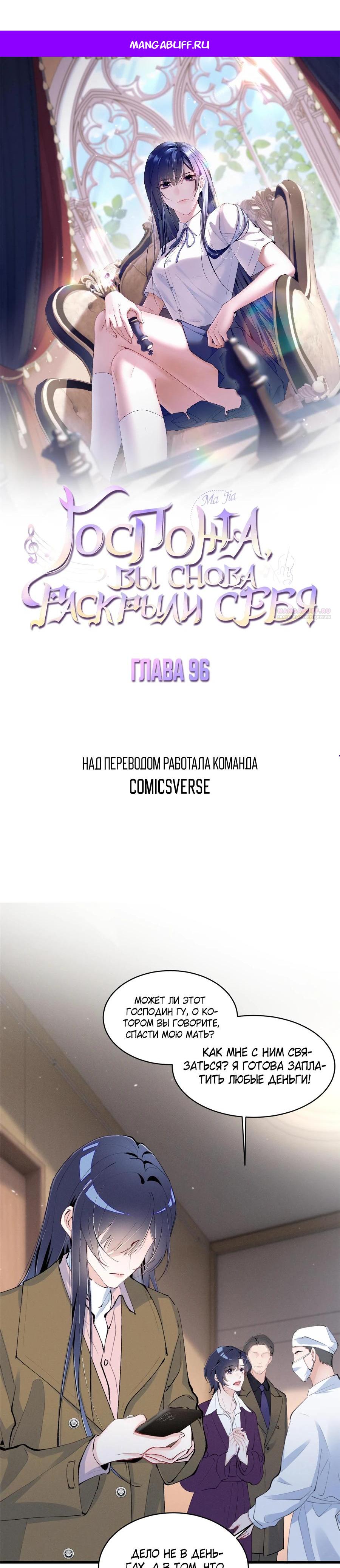 Манга Под маской леди - Глава 96 Страница 1