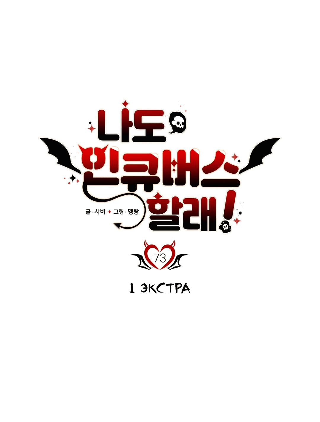 Манга Я тоже хочу быть инкубом! - Глава 73 Страница 5