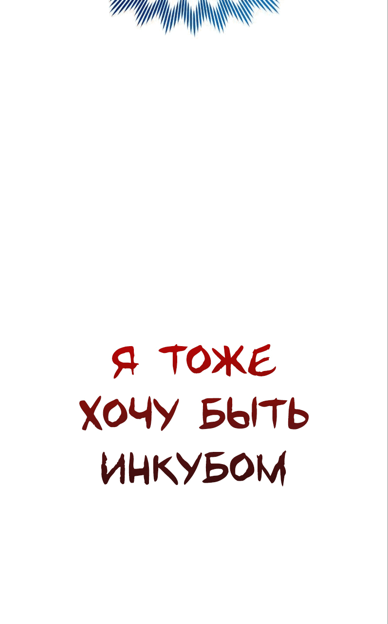 Манга Я тоже хочу быть инкубом! - Глава 27 Страница 19